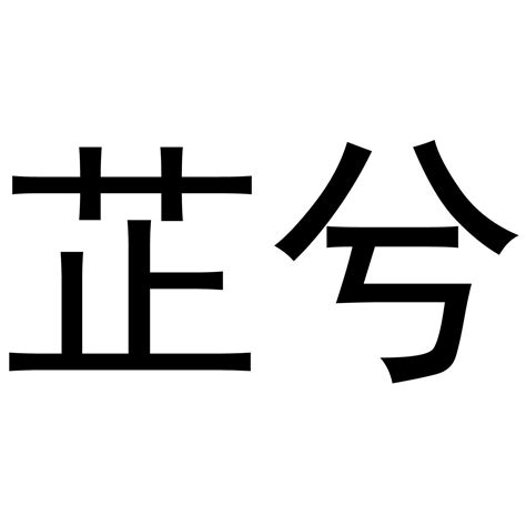 芷的意思名字|芷字取名的寓意